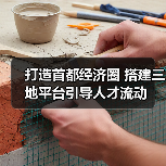 打造首都经济圈 搭建三地平台引导人才流动-图4 打造首都经济圈 搭建三地平台引导人才流动-图4