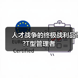 人才战争的终极战利品??T型管理者-图5 人才战争的终极战利品??T型管理者-图5