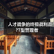 人才战争的终极战利品??T型管理者-图4 人才战争的终极战利品??T型管理者-图4