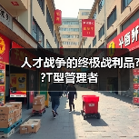 人才战争的终极战利品??T型管理者-图3 人才战争的终极战利品??T型管理者-图3