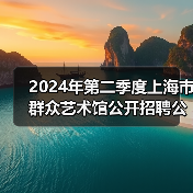 2024年第二季度上海市群众艺术馆公开招聘公告-图6 2024年第二季度上海市群众艺术馆公开招聘公告-图6