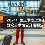 2024年第二季度上海市群众艺术馆公开招聘公告-图3 2024年第二季度上海市群众艺术馆公开招聘公告-图3