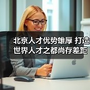 北京人才优势雄厚 打造世界人才之都尚存差距-图3 北京人才优势雄厚 打造世界人才之都尚存差距-图3