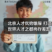 北京人才优势雄厚 打造世界人才之都尚存差距-图5 北京人才优势雄厚 打造世界人才之都尚存差距-图5