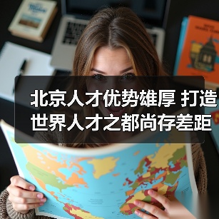 北京人才优势雄厚 打造世界人才之都尚存差距-图6 北京人才优势雄厚 打造世界人才之都尚存差距-图6
