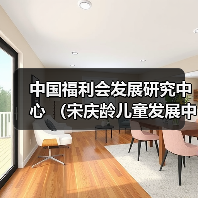 中国福利会发展研究中心 (宋庆龄儿童发展中心、中国福利会教师教育发展中心)公开招聘公告-图6 中国福利会发展研究中心 (宋庆龄儿童发展中心、中国福利会教师教育发展中心)公开招聘公告-图6