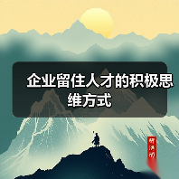 企业留住人才的积极思维方式-图4 企业留住人才的积极思维方式-图4