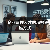 企业留住人才的积极思维方式-图6 企业留住人才的积极思维方式-图6