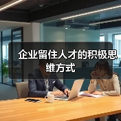 企业留住人才的积极思维方式-图5 企业留住人才的积极思维方式-图5
