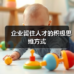 企业留住人才的积极思维方式-图3 企业留住人才的积极思维方式-图3
