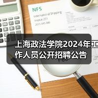 上海政法学院2024年工作人员公开招聘公告-图5 上海政法学院2024年工作人员公开招聘公告-图5