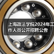 上海政法学院2024年工作人员公开招聘公告-图6 上海政法学院2024年工作人员公开招聘公告-图6