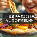 上海政法学院2024年工作人员公开招聘公告-图3 上海政法学院2024年工作人员公开招聘公告-图3