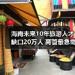 海南未来10年旅游人才缺口20万人 高管最急需-图4 海南未来10年旅游人才缺口20万人 高管最急需-图4