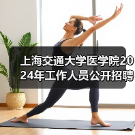 上海交通大学医学院2024年工作人员公开招聘公告(二)-图4 上海交通大学医学院2024年工作人员公开招聘公告(二)-图4