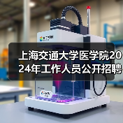 上海交通大学医学院2024年工作人员公开招聘公告(二)-图6 上海交通大学医学院2024年工作人员公开招聘公告(二)-图6