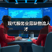现代服务业最缺物流人才-图3