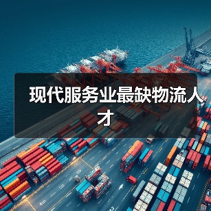 现代服务业最缺物流人才-图6
