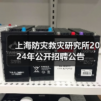 上海防灾救灾研究所2024年公开招聘公告-图6 上海防灾救灾研究所2024年公开招聘公告-图6