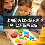 上海防灾救灾研究所2024年公开招聘公告-图5 上海防灾救灾研究所2024年公开招聘公告-图5