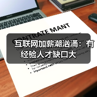 互联网加薪潮汹涌:有经验人才缺口大-图6 互联网加薪潮汹涌:有经验人才缺口大-图6