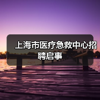 上海市医疗急救中心招聘启事-图4 上海市医疗急救中心招聘启事-图4