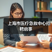 上海市医疗急救中心招聘启事-图6 上海市医疗急救中心招聘启事-图6