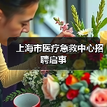 上海市医疗急救中心招聘启事-图3 上海市医疗急救中心招聘启事-图3