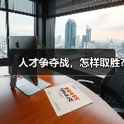 人才争夺战,怎样取胜?-图4 人才争夺战,怎样取胜?-图4