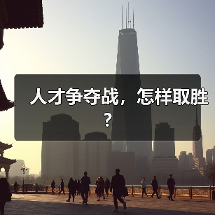 人才争夺战,怎样取胜?-图5 人才争夺战,怎样取胜?-图5