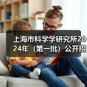 上海市科学学研究所2024年(第一批)公开招聘公告-图6 上海市科学学研究所2024年(第一批)公开招聘公告-图6