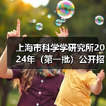上海市科学学研究所2024年(第一批)公开招聘公告-图3 上海市科学学研究所2024年(第一批)公开招聘公告-图3