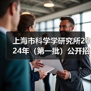 上海市科学学研究所2024年(第一批)公开招聘公告-图4 上海市科学学研究所2024年(第一批)公开招聘公告-图4