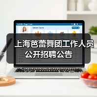 上海芭蕾舞团工作人员公开招聘公告-图3