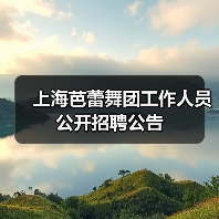 上海芭蕾舞团工作人员公开招聘公告-图4