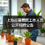 上海芭蕾舞团工作人员公开招聘公告-图6