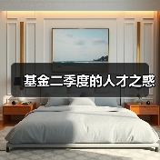 基金二季度的人才之惑-图3 基金二季度的人才之惑-图3