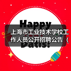 上海市工业技术学校工作人员公开招聘公告(2024年第二批)-图6 上海市工业技术学校工作人员公开招聘公告(2024年第二批)-图6