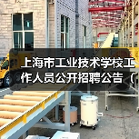 上海市工业技术学校工作人员公开招聘公告(2024年第二批)-图5 上海市工业技术学校工作人员公开招聘公告(2024年第二批)-图5