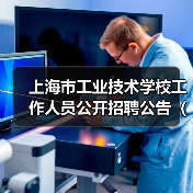上海市工业技术学校工作人员公开招聘公告(2024年第二批)-图3 上海市工业技术学校工作人员公开招聘公告(2024年第二批)-图3