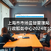 上海市市场监督管理局行政服务中心2024年公开招聘工作人员公告-图5 上海市市场监督管理局行政服务中心2024年公开招聘工作人员公告-图5
