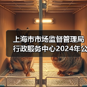 上海市市场监督管理局行政服务中心2024年公开招聘工作人员公告-图6 上海市市场监督管理局行政服务中心2024年公开招聘工作人员公告-图6