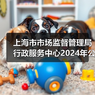 上海市市场监督管理局行政服务中心2024年公开招聘工作人员公告-图3 上海市市场监督管理局行政服务中心2024年公开招聘工作人员公告-图3
