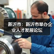 新沂市：新沂市举办企业人才发展论坛-图4