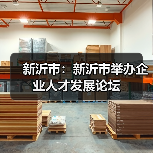 新沂市：新沂市举办企业人才发展论坛-图6