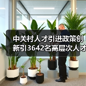 中关村人才引进政策创新引3642名高层次人才-图6 中关村人才引进政策创新引3642名高层次人才-图6