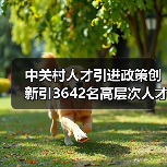 中关村人才引进政策创新引3642名高层次人才-图3 中关村人才引进政策创新引3642名高层次人才-图3