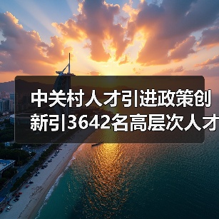 中关村人才引进政策创新引3642名高层次人才-图4 中关村人才引进政策创新引3642名高层次人才-图4