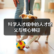 科学人才观中的人才定义与核心特征-图6