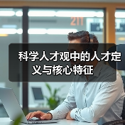 科学人才观中的人才定义与核心特征-图5